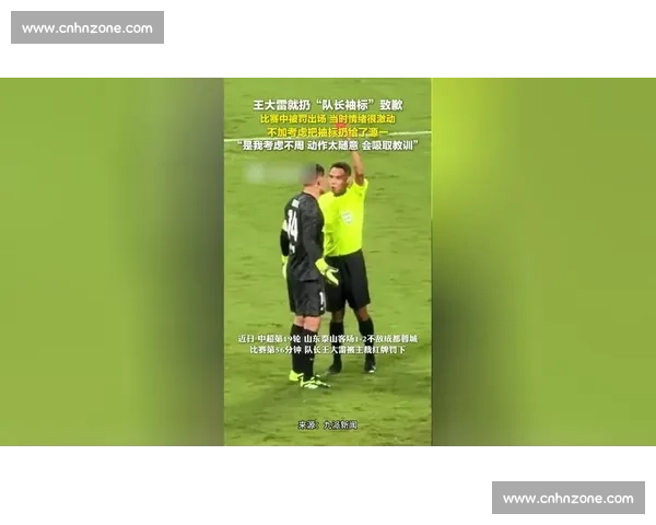 王大雷红牌扔袖标致歉:职业精神与信任危机的双重警示 王大雷红牌扔袖标致歉:职业精神与信任危机的双重警示